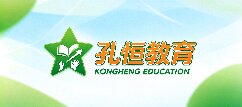 孔恒教育-泰安